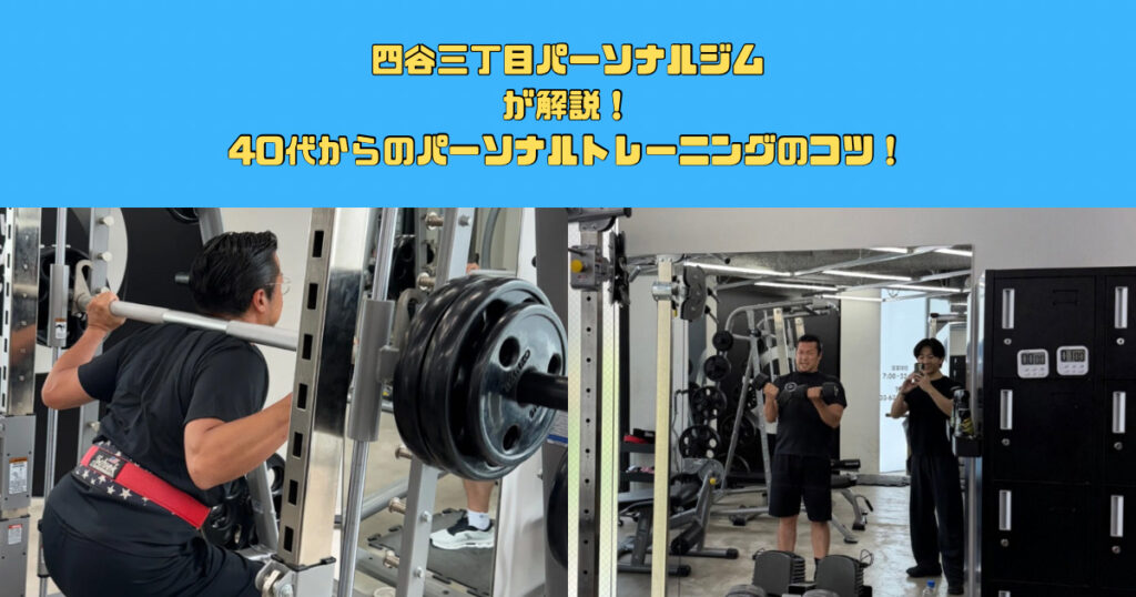40代からのパーソナルトレーニング｜四谷三丁目ジムが解説！