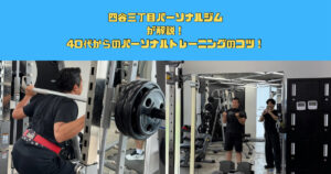 40代からのパーソナルトレーニング｜四谷三丁目ジムが解説！