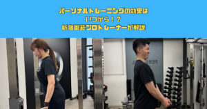 パーソナルジムの効果はいつから？新宿御苑プロが解説！