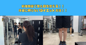 新宿御苑で見た目を変える！体重に頼らないダイエット法