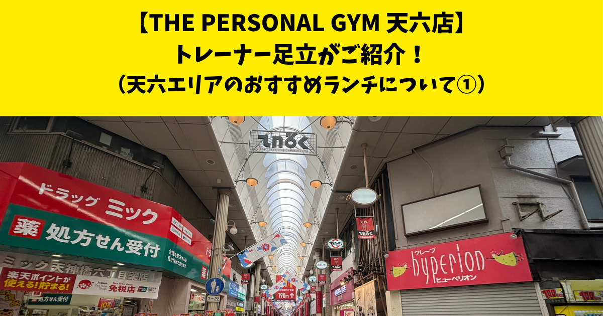 中崎町・南森町からも通いやすいTHE PERSONAL GYM (ザ パーソナルジム)天六店トレーナー足立がご紹介！【天六エリアのオススメランチについて】