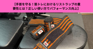 【手首を守る！筋トレにおけるリストラップの重要性とは？正しい使い方でパフォーマンス向上】