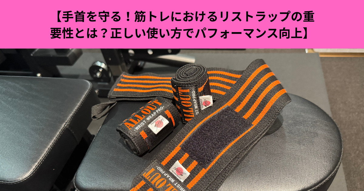 【手首を守る！筋トレにおけるリストラップの重要性とは？正しい使い方でパフォーマンス向上】