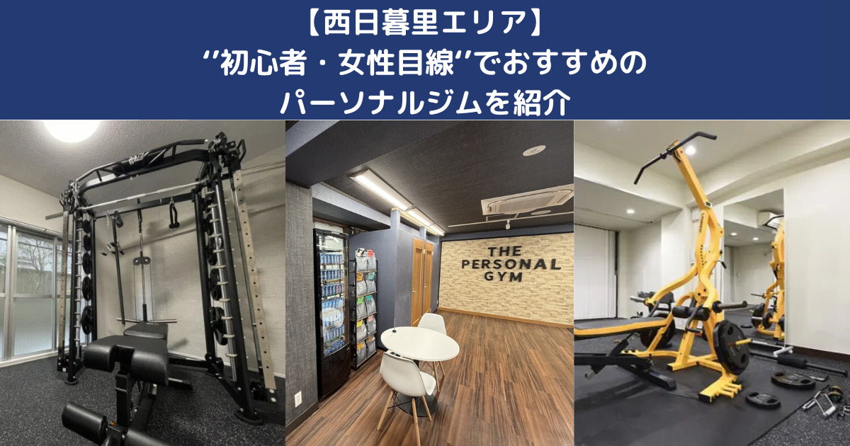 【西日暮里エリアのおすすめパーソナルジム3選】｜理学療法士トレーナーの田島が初心者・女性向け目線で徹底比較！