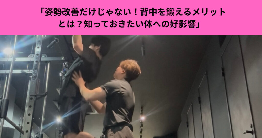「姿勢改善だけじゃない！背中を鍛えるメリットとは？知っておきたい体への好影響」