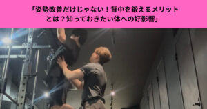 「姿勢改善だけじゃない！背中を鍛えるメリットとは？知っておきたい体への好影響」