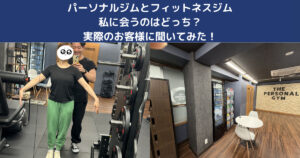 パーソナルジムとフィットネスジム、私に合うのはどっち？西日暮里在住30代女性が比較してみた