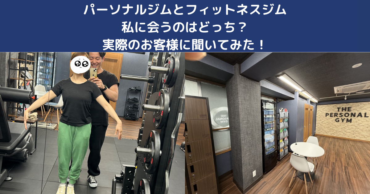パーソナルジムとフィットネスジム、私に合うのはどっち？西日暮里在住30代女性が比較してみた