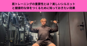 肩トレーニングの重要性とは？美しいシルエットと健康的な体をつくるために知っておきたい効果
