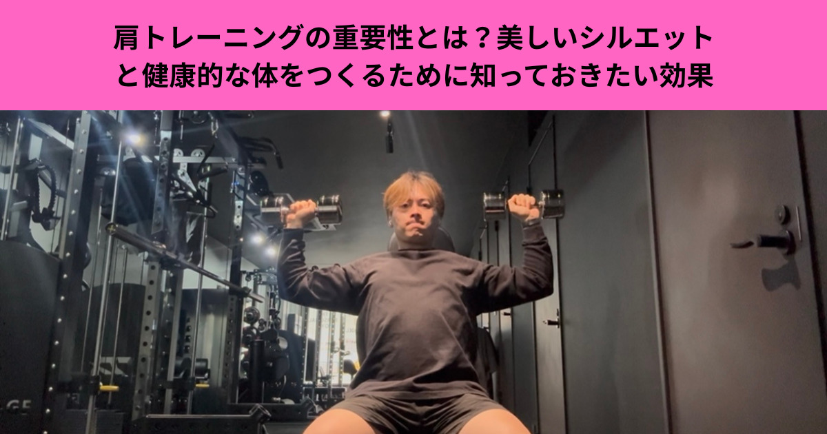 肩トレーニングの重要性とは？美しいシルエットと健康的な体をつくるために知っておきたい効果