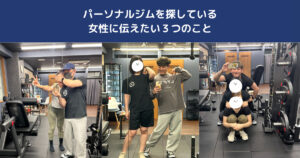 【西日暮里でお探しの女性へ】パーソナルジム初心者に伝えたい3つのこと｜日暮里店トレーナーより