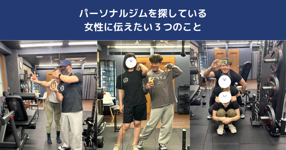 【西日暮里でお探しの女性へ】パーソナルジム初心者に伝えたい3つのこと｜日暮里店トレーナーより