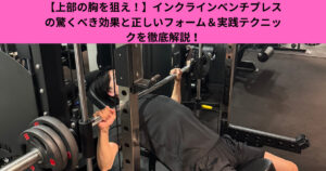 【上部の胸を狙え！】インクラインベンチプレスの驚くべき効果と正しいフォーム＆実践テクニックを徹底解説！