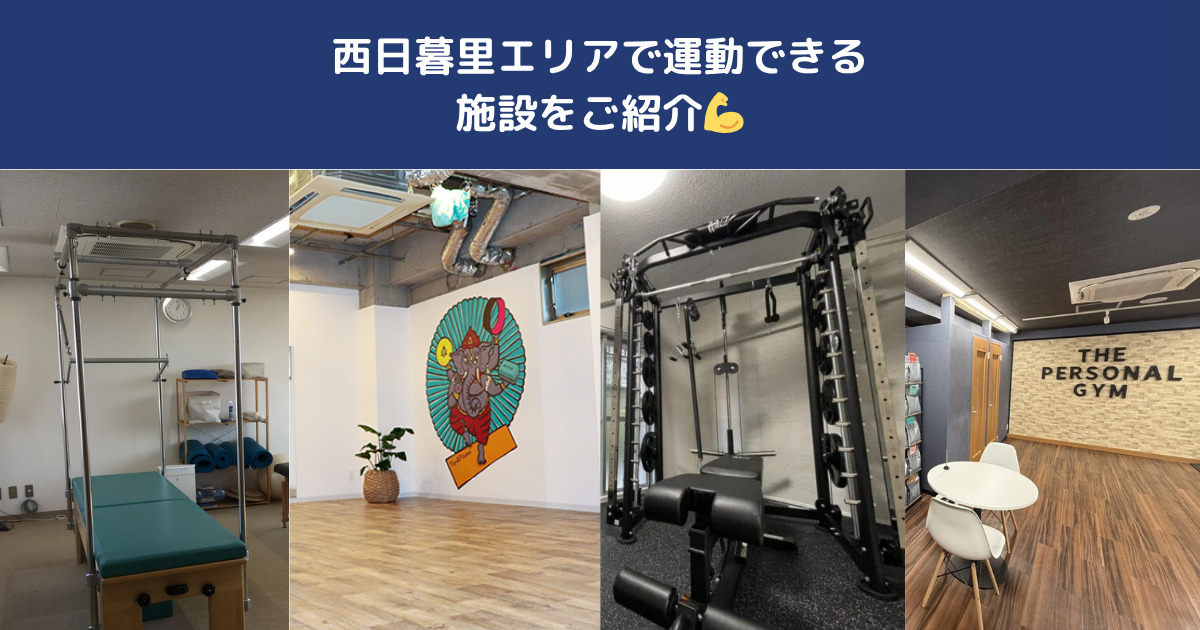 THE PERSONAL GYM日暮里店の田島が教える西日暮里エリアで運動できる施設まとめ｜ジム・ヨガ・ピラティス比較