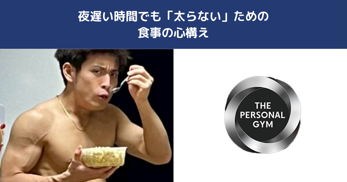 忙しくても痩せる！THE PERSONAL GYM日暮里店が教える【夜遅い日の食事術】
