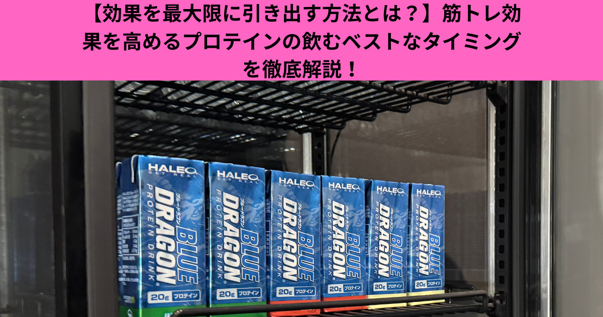 【効果を最大限に引き出す方法とは？】筋トレ効果を高めるプロテインの飲むベストなタイミングを徹底解説！