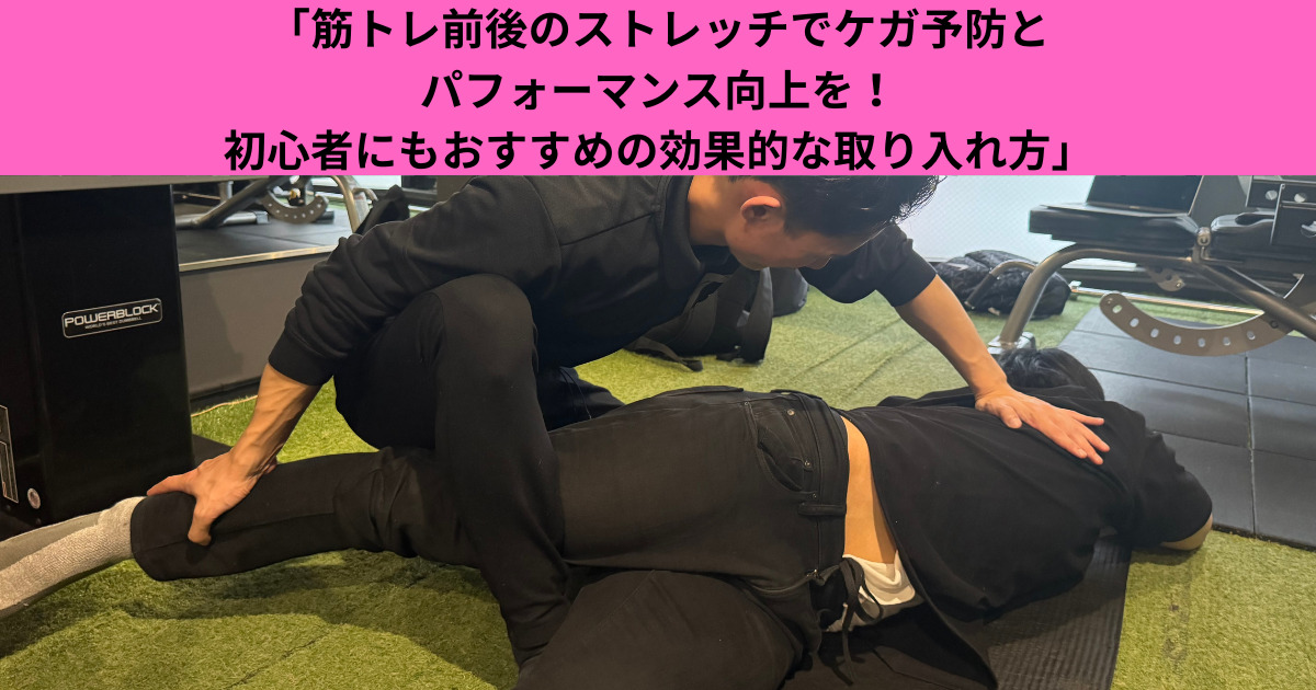 「筋トレ前後のストレッチでケガ予防とパフォーマンス向上を！初心者にもおすすめの効果的な取り入れ方」