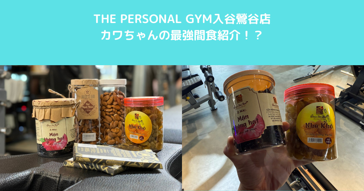 入谷トレーナーカワちゃんの最強間食紹介！？