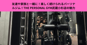 友達や家族と一緒に！楽しく続けられるパーソナルジム！THE PERSONAL GYM武蔵小杉店の魅力