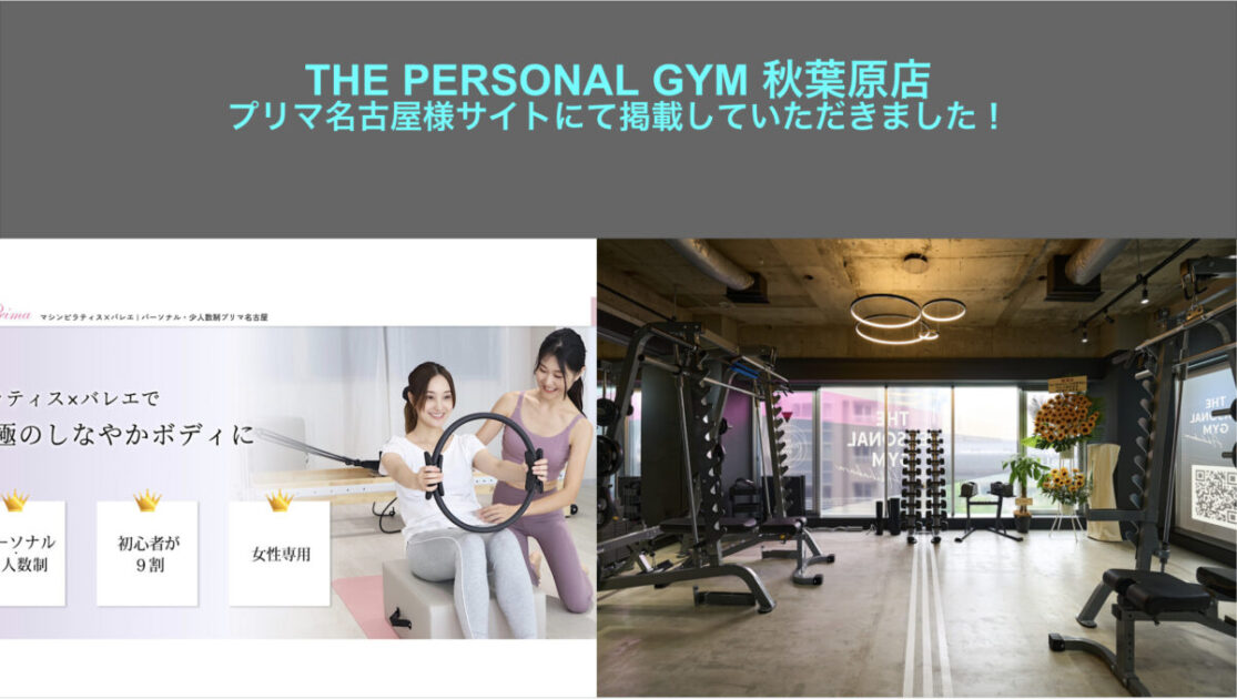 ピラティススタジオ『プリマ名古屋』様のサイトにてTHE PERSONAL GYM 秋葉原店を『中央区付近でおすすめのマシンピラティススタジオ5選！失敗しない選び方とは？』に掲載していただきました！