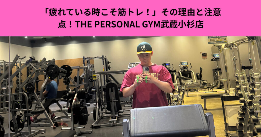 「疲れている時こそ筋トレ！」その理由と注意点！THE PERSONAL GYM武蔵小杉店