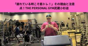 「疲れている時こそ筋トレ！」その理由と注意点！THE PERSONAL GYM武蔵小杉店