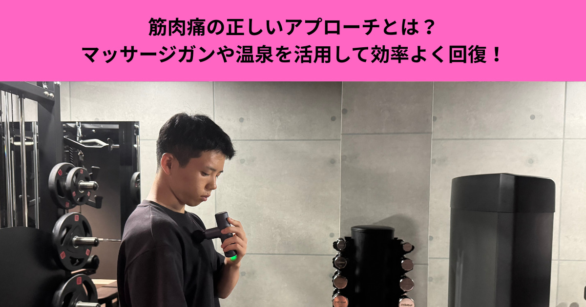 筋肉痛の正しいアプローチとは？マッサージガンや温泉を活用して効率よく回復しよう！