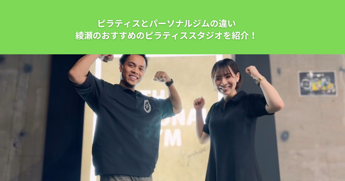 ピラティスとパーソナルジムの違いと特徴を紹介！【2025年最新】綾瀬のおすすめピラティススタジオを紹介