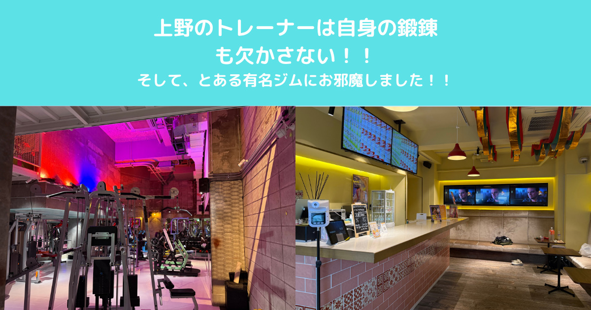 上野のトレーナーは自身の鍛錬も欠かさない！！！