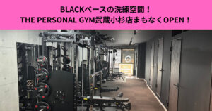 黒ベースの洗練空間！THE PERSONAL GYM武蔵小杉店まもなくOPEN！