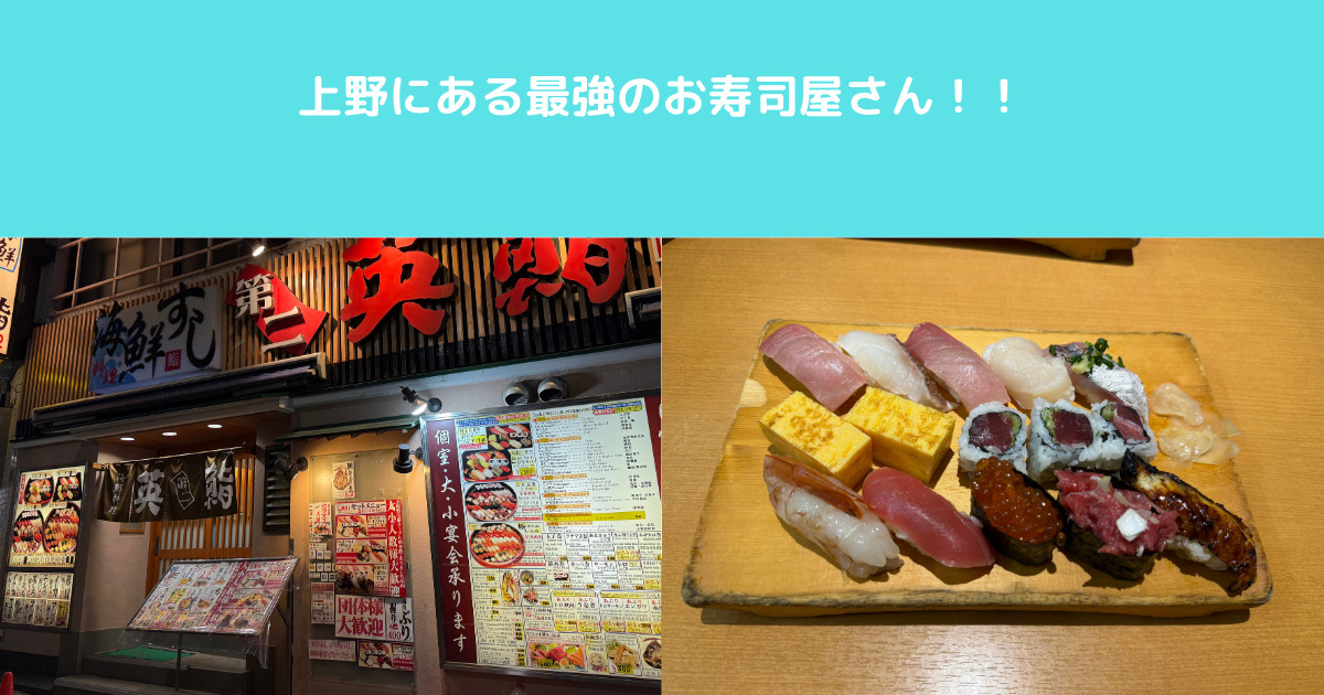 上野にある最強のお寿司屋さん