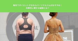 亀有でダイエットするならパーソナルジムがおすすめ！効果的に痩せる秘訣とは？おすすめのパーソナルジムも紹介！