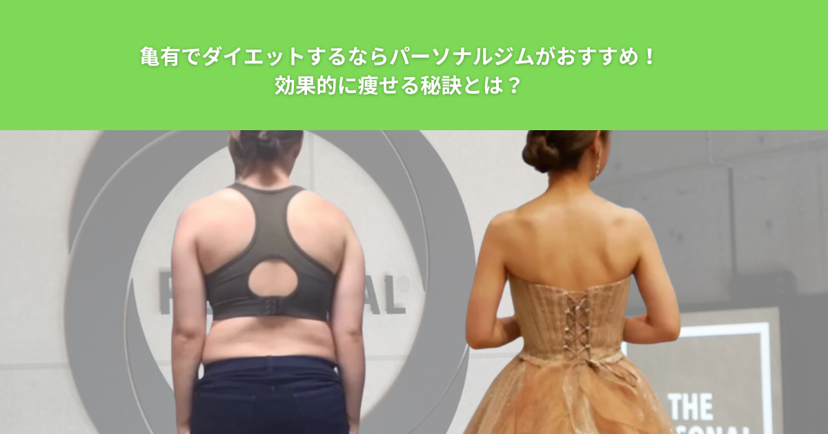 亀有でダイエットするならパーソナルジムがおすすめ！効果的に痩せる秘訣とは？おすすめのパーソナルジムも紹介！