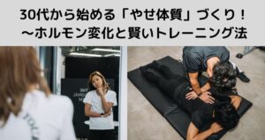 30代から始める「やせ体質」づくり！〜ホルモン変化と賢いトレーニング法