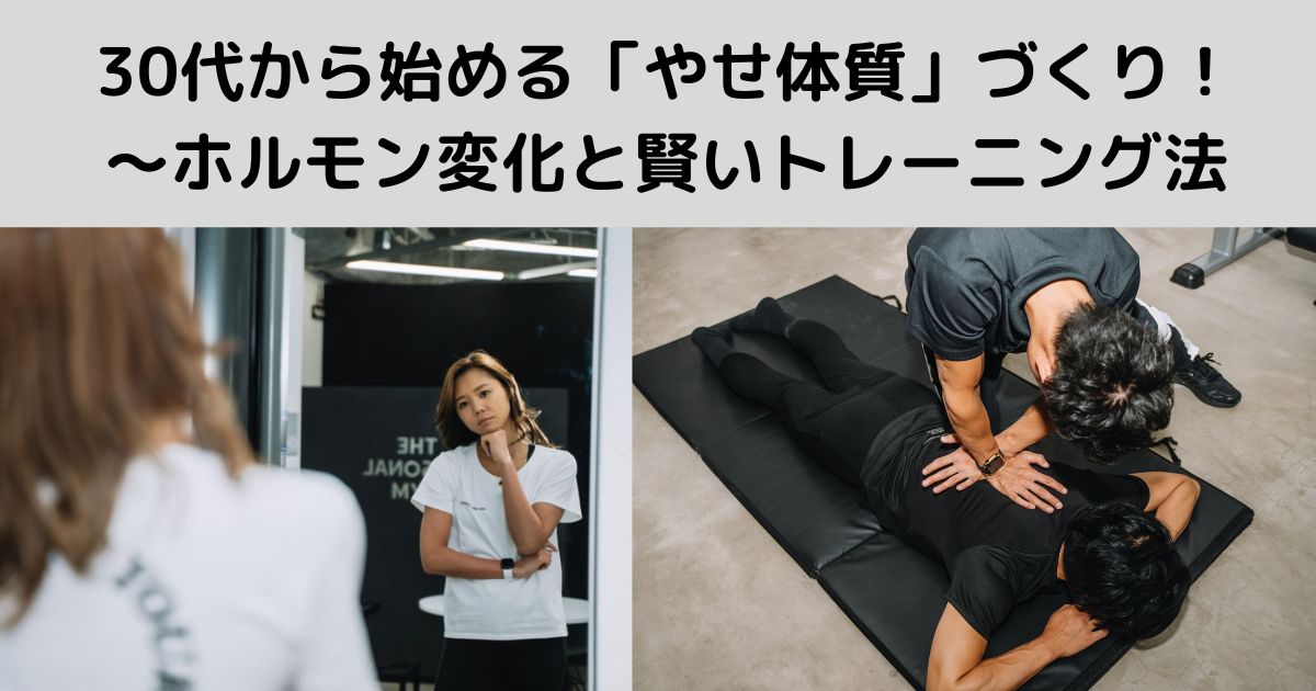 30代から始める「やせ体質」づくり！〜ホルモン変化と賢いトレーニング法