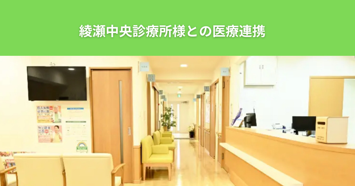足立区の綾瀬でトップクラスの地域医療特化の病院！綾瀬中央診療所とザ パーソナルジム綾瀬店の医療連携が決まりました！