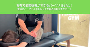 亀有で姿勢改善ができるパーソナルジム！整体とパーソナルストレッチを組み合わせてサポート