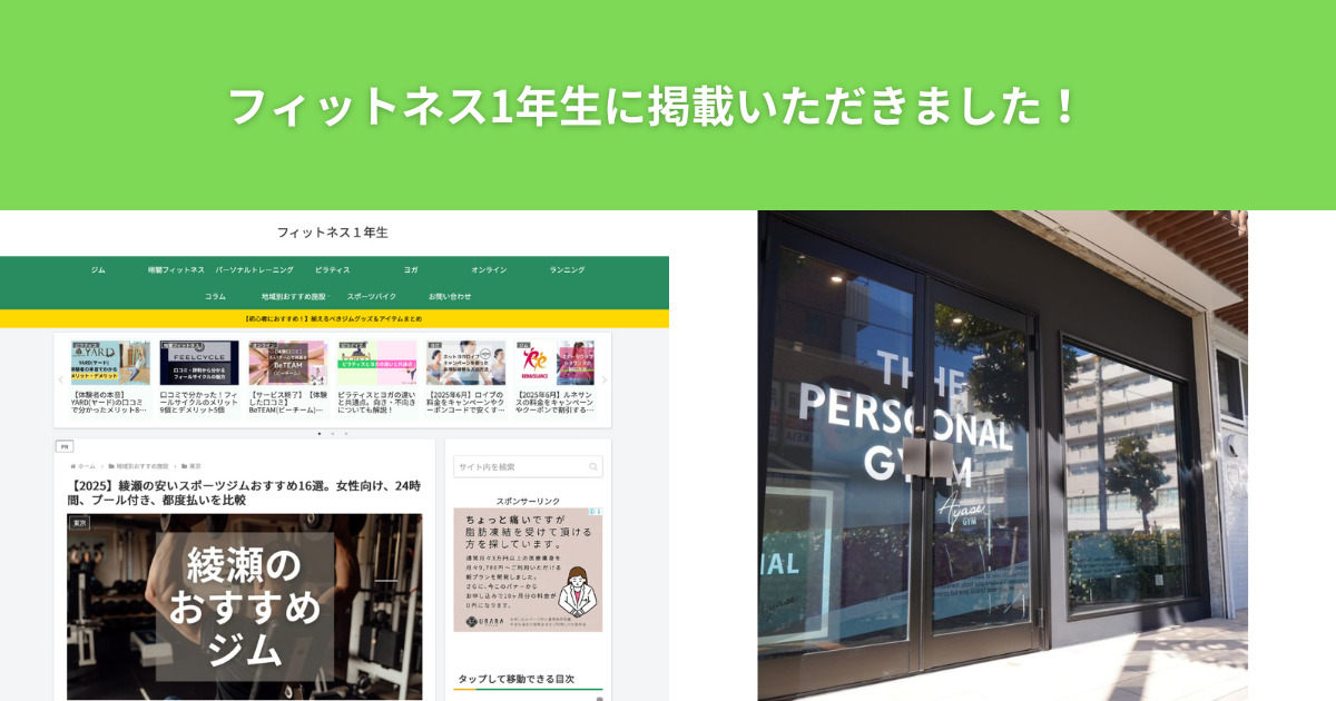 ザ パーソナルジム綾瀬店が【2025】女性向け！綾瀬の安いスポーツジムおすすめ16選に選ばれました。