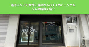 亀有エリアの女性に選ばれるおすすめパーソナルジムの特徴を紹介