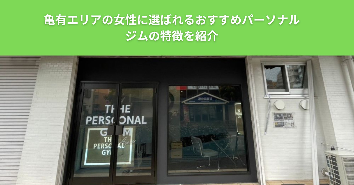 亀有エリアの女性に選ばれるおすすめパーソナルジムの特徴を紹介