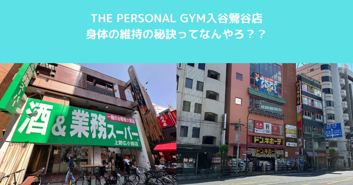 【身体を維持するコツ】入谷鶯谷店トレーナーがご紹介