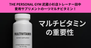 THE PERSONAL GYM 武蔵小杉店のトレーナー田中 愛用サプリメントの一つマルチビタミン！