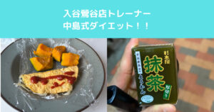 【THE PERSONAL GYM入谷鶯谷店】トレーナー中島の1日の減量食