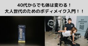 40代からでも体は変わる！大人世代のためのボディメイク入門！！