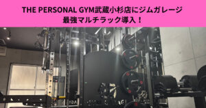 THE PERSONAL GYM武蔵小杉店にジムガレージ 最強マルチラック導入！