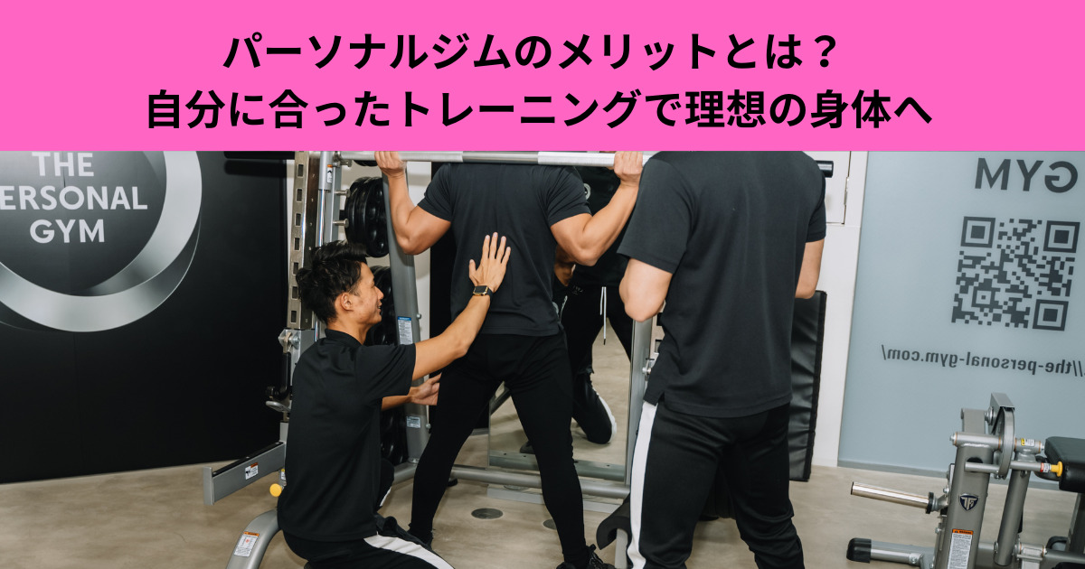 パーソナルジムのメリットとは？『自分に合ったトレーニングで理想の身体へ』THE PERSONAL GYM武蔵小杉店