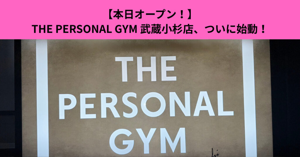 【新店舗始動】THE PERSONAL GYM 武蔵小杉店、本日オープン！洗練空間と寄り添う指導で理想のボディへ。