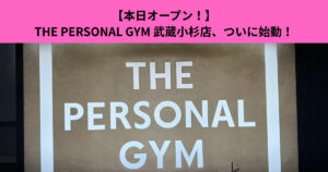 【新店舗始動】THE PERSONAL GYM 武蔵小杉店、本日オープン！洗練空間と寄り添う指導で理想のボディへ。