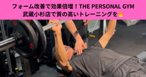 『フォーム改善で効果倍増！THE PERSONAL GYM 武蔵小杉店で質の高いトレーニングを🔥』