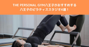 【2025年最新】THE PERSONAL GYM 八王子店トレーナーのおすすめピラティススタジオ4選